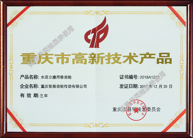 Certificate of High-tech Products in Chongqing City